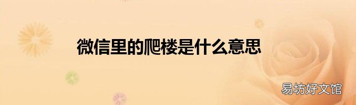 微信里的爬楼是什么意思