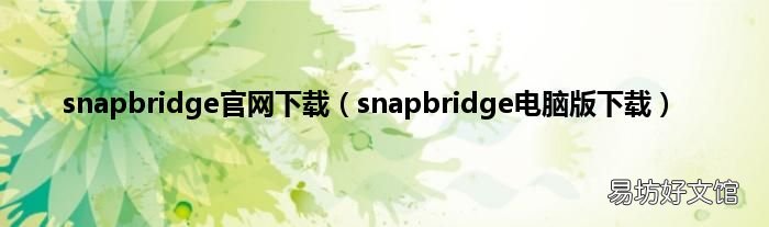 snapbridge电脑版下载 snapbridge官网下载
