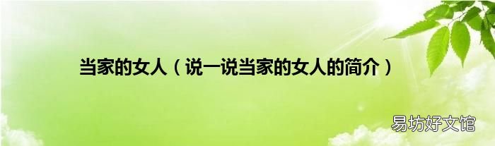 说一说当家的女人的简介 当家的女人