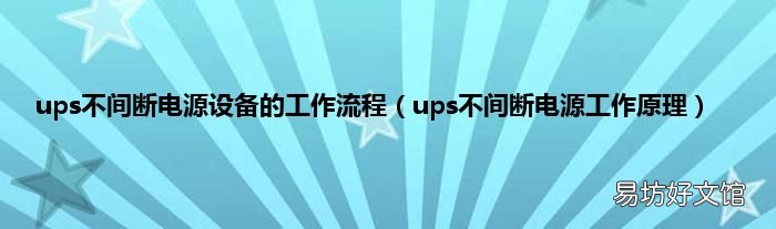 ups不间断电源工作原理 ups不间断电源设备的工作流程