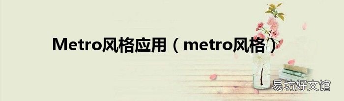 metro风格 Metro风格应用