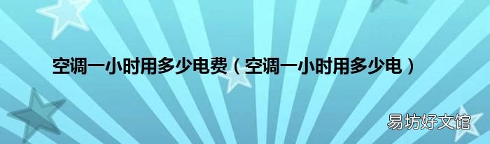 空调一小时用多少电 空调一小时用多少电费
