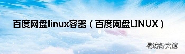 百度网盘LINUX 百度网盘linux容器
