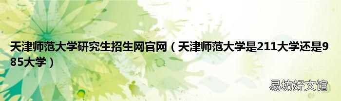 天津师范大学是211大学还是985大学 天津师范大学研究生招生网官网