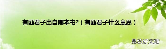有匪君子什么意思 有匪君子出自哪本书?