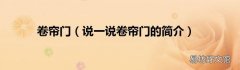 说一说卷帘门的简介 卷帘门