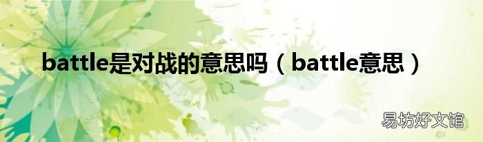 battle意思 battle是对战的意思吗