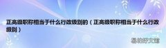 正高级职称相当于什么行政级别 正高级职称相当于什么行政级别的
