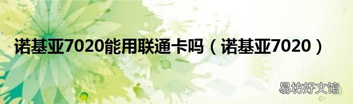 诺基亚7020 诺基亚7020能用联通卡吗