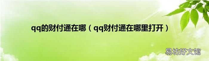 qq财付通在哪里打开 qq的财付通在哪