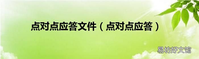 点对点应答 点对点应答文件