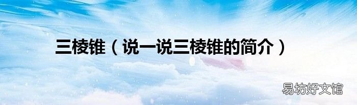 说一说三棱锥的简介 三棱锥