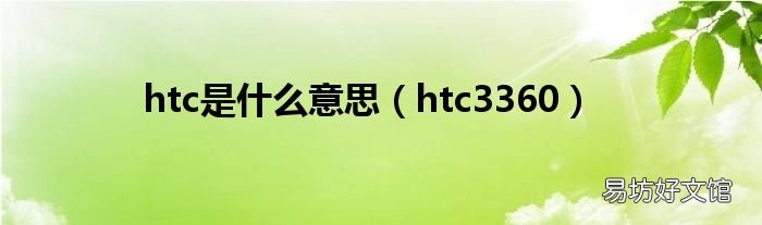 htc3360 htc是什么意思