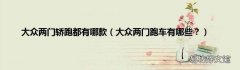 大众两门跑车有哪些？ 大众两门轿跑都有哪款