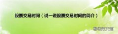 说一说股票交易时间的简介 股票交易时间