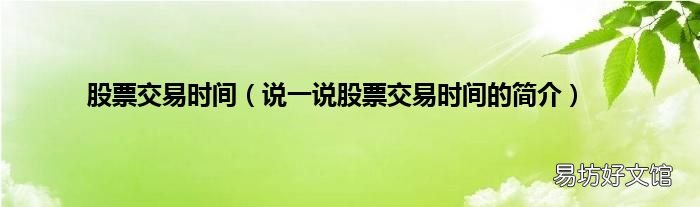 说一说股票交易时间的简介 股票交易时间