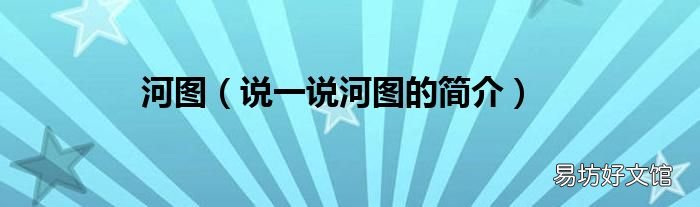 说一说河图的简介 河图