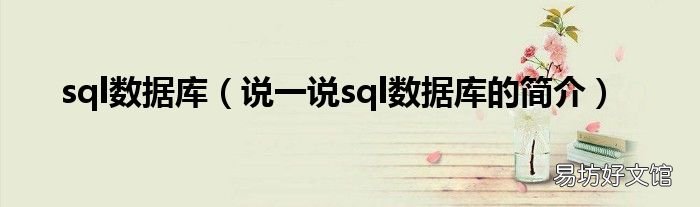说一说sql数据库的简介 sql数据库