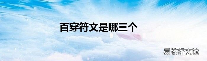 百穿符文是哪三个