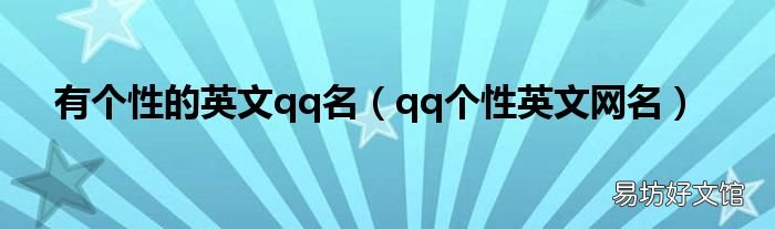 qq个性英文网名 有个性的英文qq名