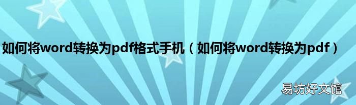 如何将word转换为pdf 如何将word转换为pdf格式手机
