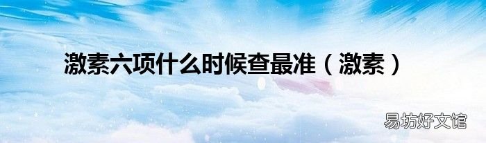 激素 激素六项什么时候查最准