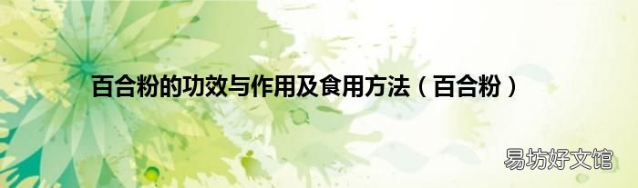 百合粉 百合粉的功效与作用及食用方法
