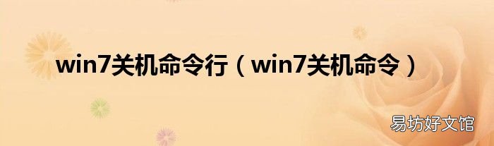 win7关机命令 win7关机命令行