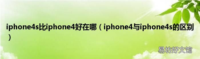 iphone4与iphone4s的区别 iphone4s比iphone4好在哪