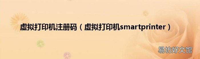 虚拟打印机smartprinter 虚拟打印机注册码