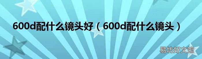 600d配什么镜头 600d配什么镜头好