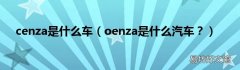 oenza是什么汽车？ cenza是什么车
