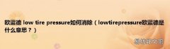 lowtirepressure欧蓝德是什么意思？ 欧蓝德 low tire pressure如何消除