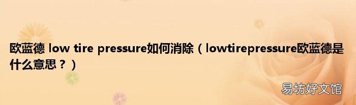 lowtirepressure欧蓝德是什么意思? 欧蓝德 low tire pressure如何消除