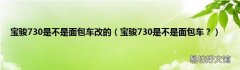 宝骏730是不是面包车？ 宝骏730是不是面包车改的