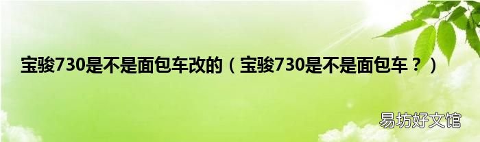 宝骏730是不是面包车？ 宝骏730是不是面包车改的