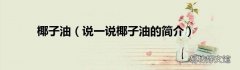 说一说椰子油的简介 椰子油