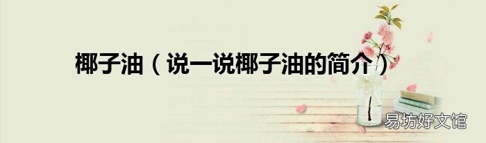 说一说椰子油的简介 椰子油