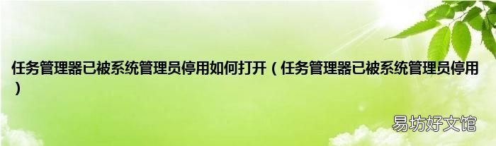 任务管理器已被系统管理员停用 任务管理器已被系统管理员停用如何打开