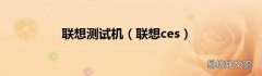 联想ces 联想测试机