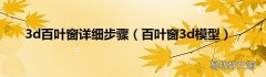 百叶窗3d模型 3d百叶窗详细步骤