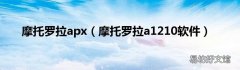 摩托罗拉a1210软件 摩托罗拉apx