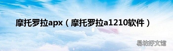 摩托罗拉a1210软件 摩托罗拉apx