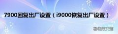 i9000恢复出厂设置 7900回复出厂设置