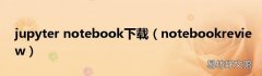 notebookreview jupyter notebook下载