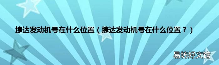 捷达发动机号在什么位置? 捷达发动机号在什么位置