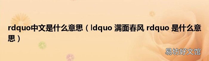 ldquo 满面春风 rdquo 是什么意思 rdquo中文是什么意思