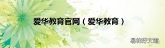 爱华教育 爱华教育官网