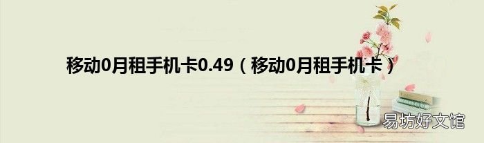移动0月租手机卡 移动0月租手机卡0.49