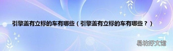 引擎盖有立标的车有哪些？ 引擎盖有立标的车有哪些